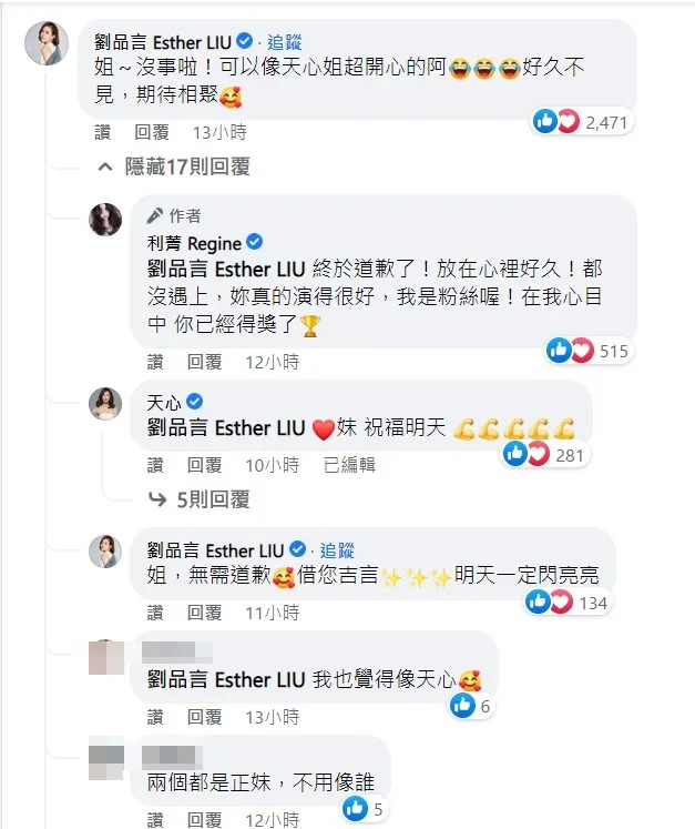劉品言也在下方回文「姐～沒事啦！可以像天心姐超開心的阿。」翻攝利菁粉絲頁