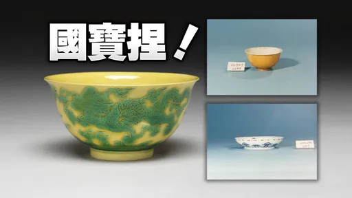故宮摔破3國寶外型曝光！　總價超過25億「只剩資料照可看」