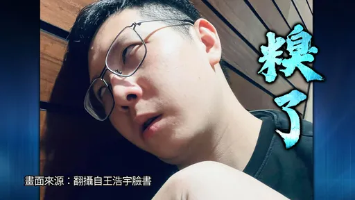 誣時代力量黨工涉毒判賠15萬元　王浩宇GG了！提上訴遭駁回定讞