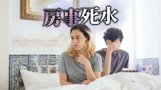 7年級夫妻「房事逃兵」多! 無性婚姻怨婦:老公寧可DIY也不找我