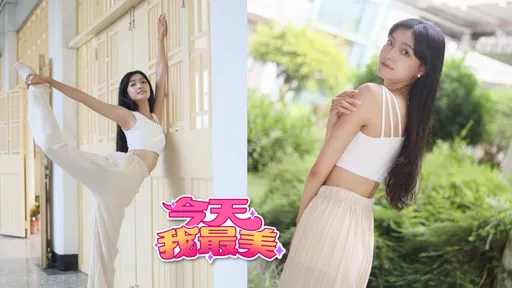 今天我最美|辅大雪精灵翩翩起舞 齿若编贝天鹅颈「高人一等」