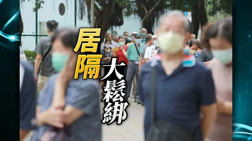 11/7起居家隔離走入歷史　確診者接觸者一律改0+7