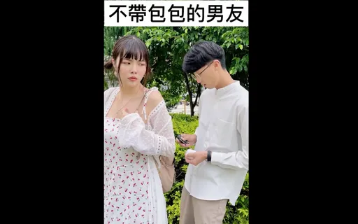 男友出門不帶包女友好困擾　網開示「會幫忙提就好」