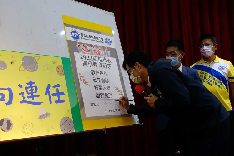 陳其邁也在致詞後簽署「教育合作、每年會談，好事就做、說到做到」承諾書。高雄市教育產業工會提供