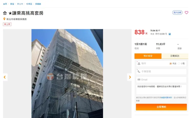 檢視售屋平台發現，板橋吳鳳路不少電梯華廈的套房開價來到7字頭，例如華廈「謙乘高」權狀11.83坪的7樓頂樓戶，目前開價838萬元、每坪就要價70.84萬元。翻攝售屋平台