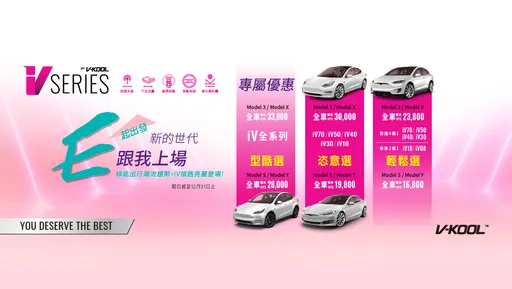 電動車專屬隔熱紙　V-Kool推iV系列 X 特斯拉優惠活動