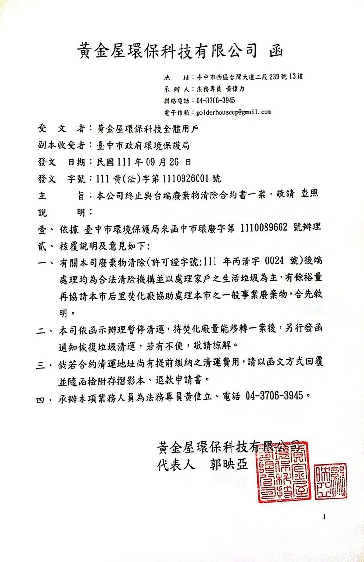 黃金屋發函給客戶表示停止清運。民眾黨提供