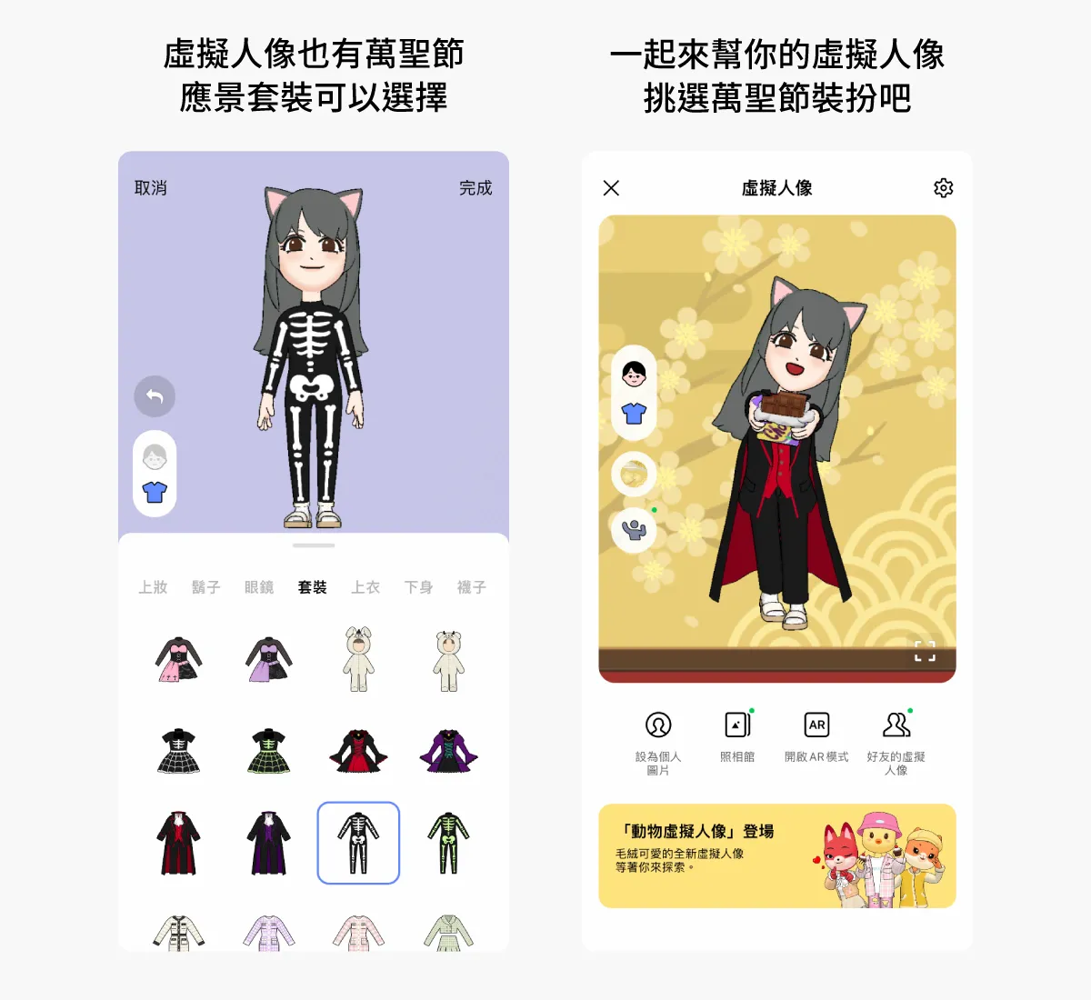 為虛擬人像挑選萬聖節的套裝。取自LINE官方部落格