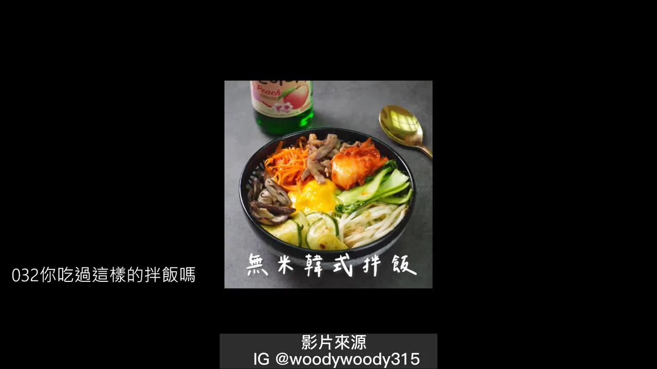 無米的韓式拌飯做法很簡單。