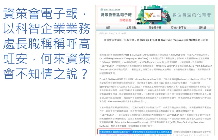 高虹安也出示在2015年的信件顯示，資策會會內主管和衍生科智企業斯總經理，建議高虹安使用業務處長職稱，業經同意配合處理。高虹安競辦提供