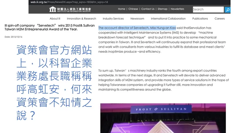 資策會官方網站上，2015年即公開以「科智企業業務處處長」職稱來稱呼她，何來資策會不知情之說。高虹安競辦提供