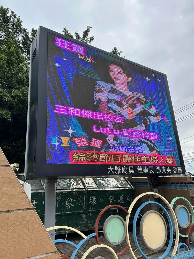 Lulu擒金鐘！國小母校電視牆浮誇狂賀。翻攝臉書「Lulu 黃路梓茵」