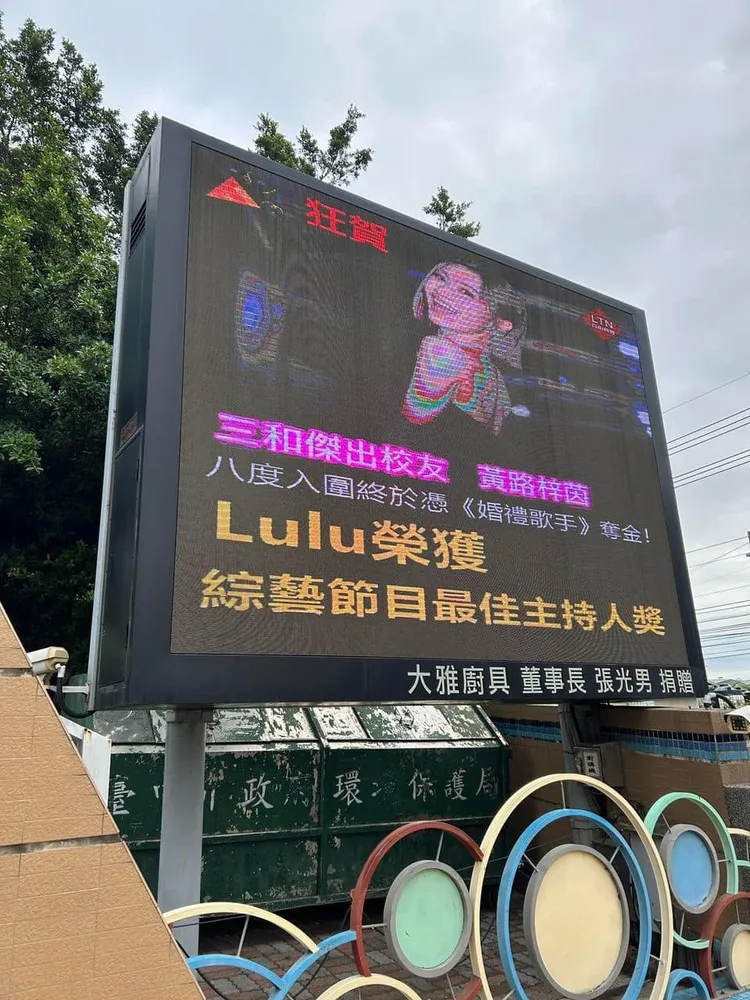 Lulu擒金鐘！國小母校電視牆浮誇狂賀。翻攝臉書「Lulu 黃路梓茵」