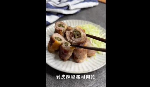 大人系秘密料理 剝皮辣椒起司肉捲堆疊豐富口感