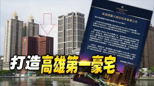 獨家曝光!高雄國賓將蓋至少「50層樓」 房價6-7字頭挑戰最高價