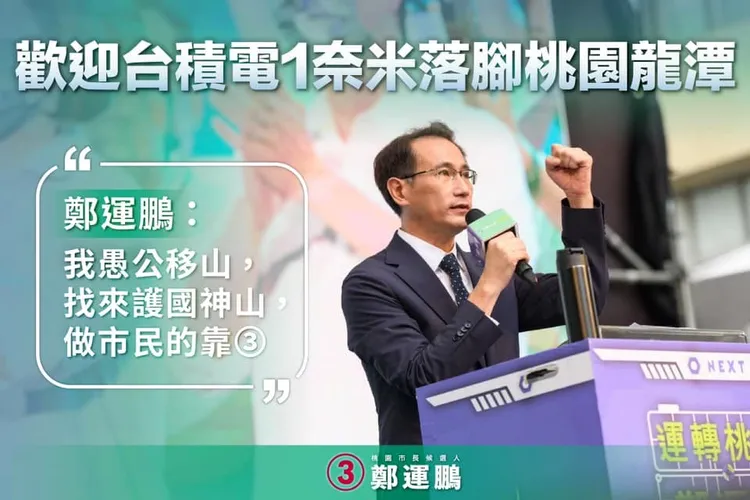 鄭運鵬說，他串聯包括國科會、經濟部等部會，從園區擴建到水電協助等各項可能規劃，力求務必協助護國神山。鄭運鵬競辦提供