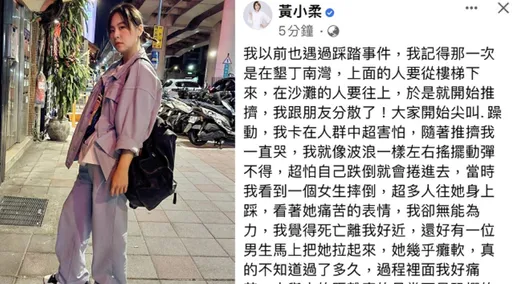 梨泰院勾墾丁南灣推擠噩夢 黃小柔像海浪擺盪動彈不得「快不能呼吸」