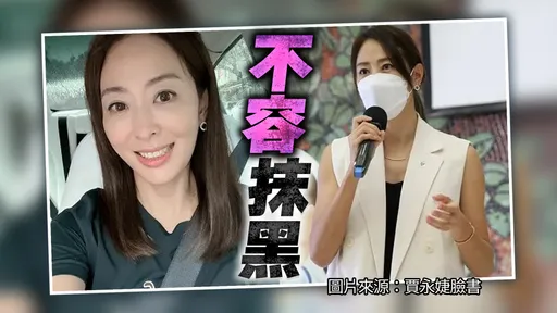 賈永婕怒了!槓登山女神遭抹黑截圖報警喊「正面對決」 對方悍嗆:蔡英文查一下