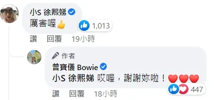 小S也寫下「厲害喔」還對她比個大拇指，曾寶儀也回應「哎喔，謝謝妳啦！」