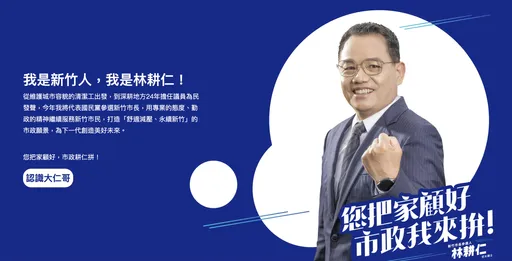 林耕仁競選官網上線啦! 新竹市政策、願景一鍵瞭解