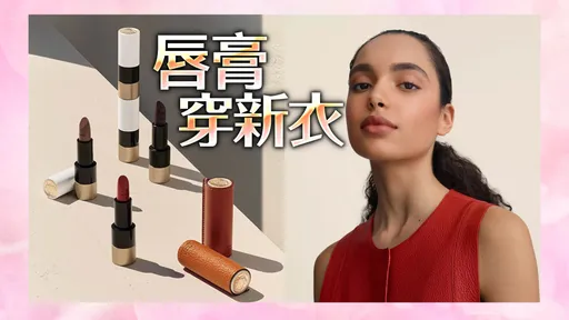 愛馬仕唇膏穿得比人貴　美獻5唇色＋3皮套妝秋韻