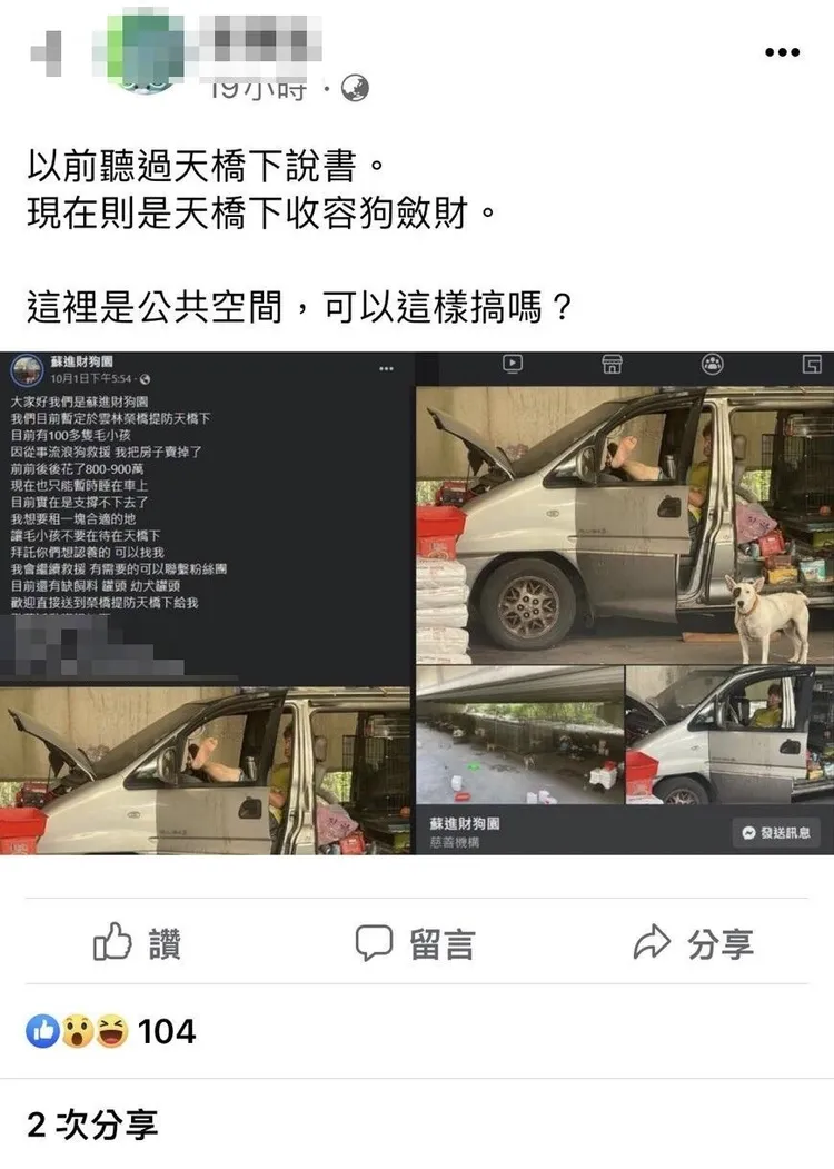 網友PO文質疑蘇男狗園簡陋，設置動機不單純。攝自FB