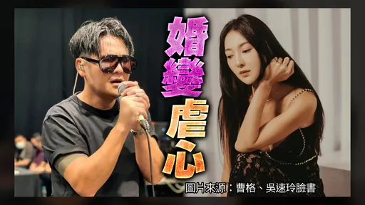 曹格深情喊話吳速玲「我走是因為太愛你」　急找律師網友勸冷靜