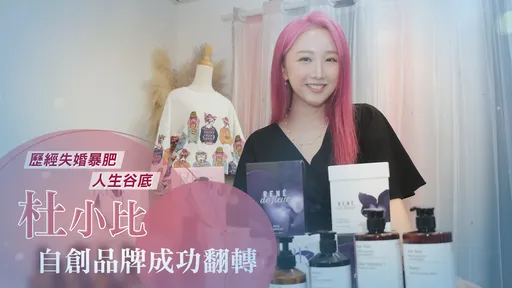 表特女神婚姻失敗暴肥失眠 杜小比自創品牌翻轉人生