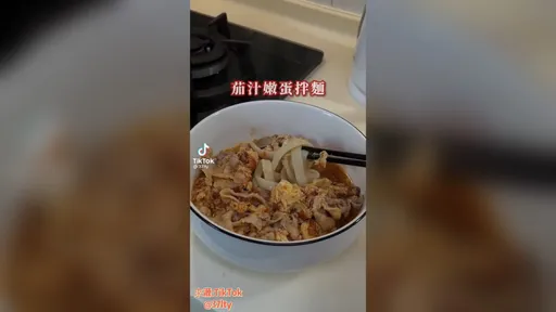 茄汁嫩蛋拌麵也能自做　簡單好吃完成度100分　