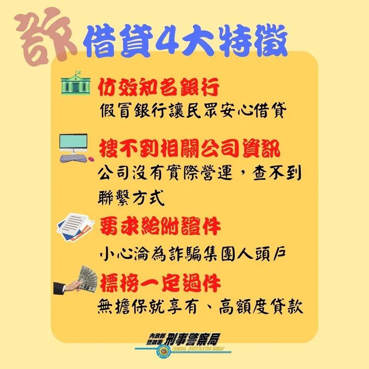 刑事局提醒詐騙集團手法特徵。翻攝畫面
