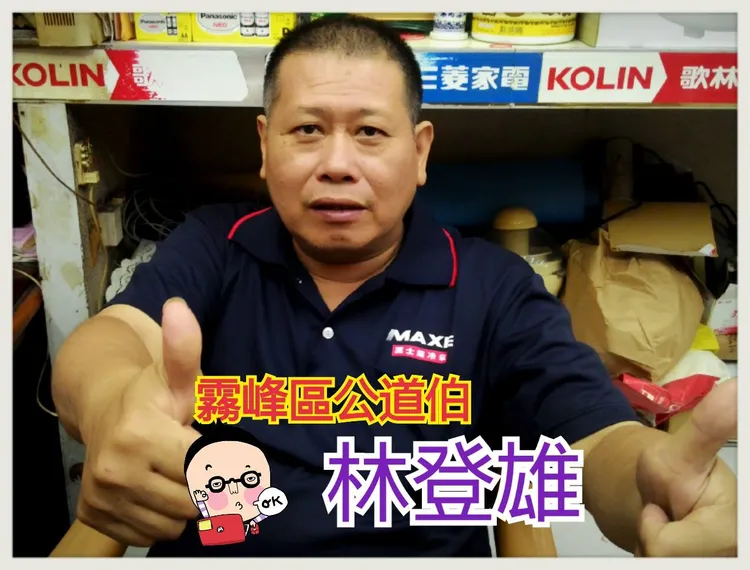 林登雄是政府認證的「公道伯」。翻攝林登雄臉書