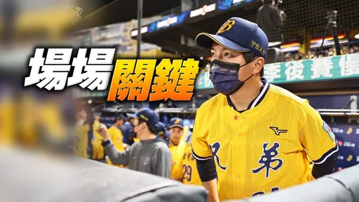 「其實一路都是劣勢...」 助總說逆襲下半季奪冠關鍵