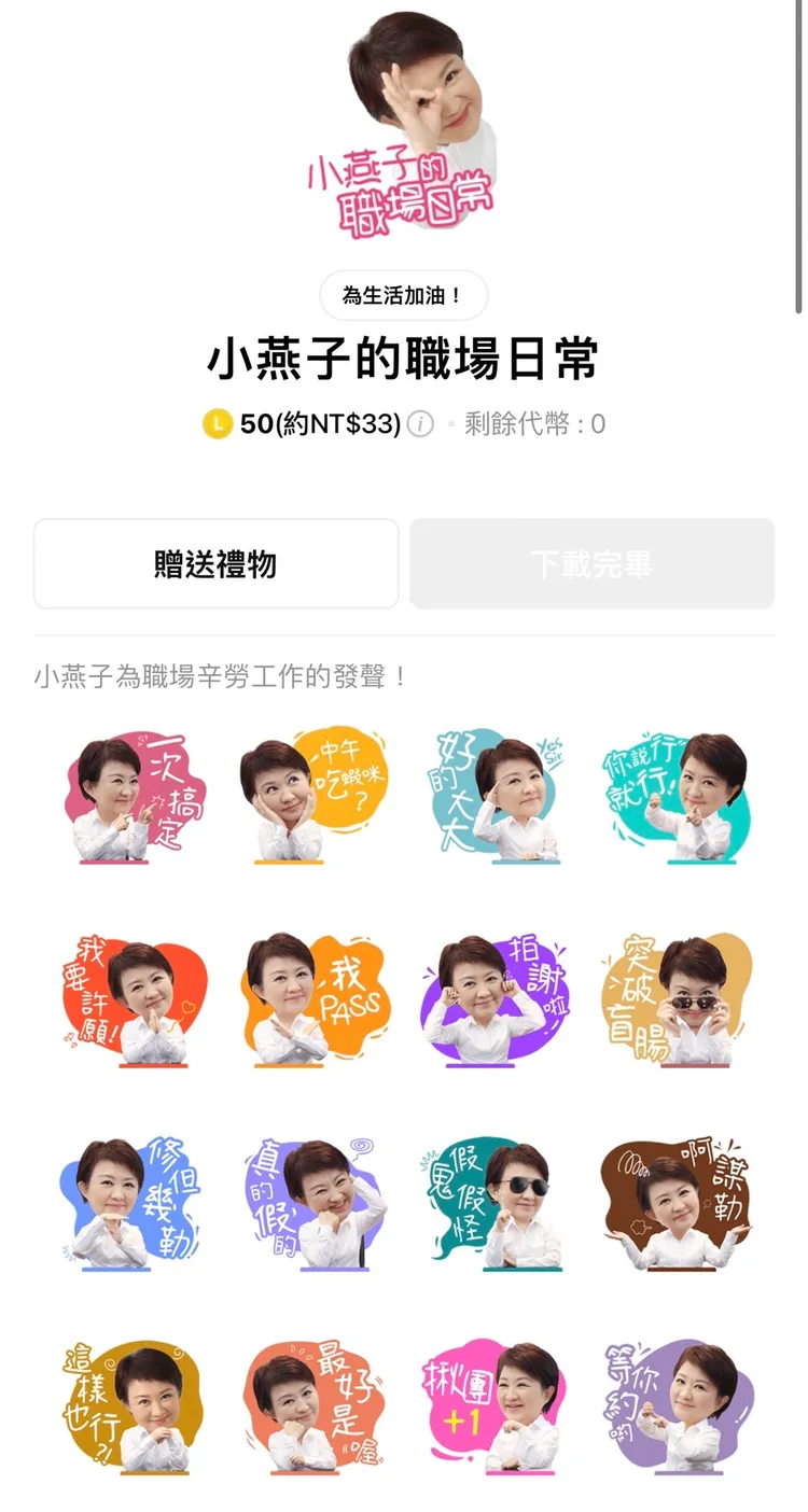 盧秀燕「小燕子的職場日常」LINE貼圖正式上架，售價約33元台幣。盧秀燕競總提供