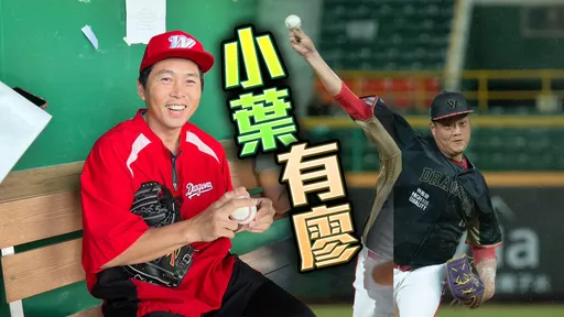 味全中繼大將受傷 葉總還有「廖」可考慮