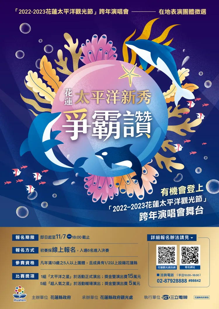 太平洋之星徵選海報。花蓮縣政府提供