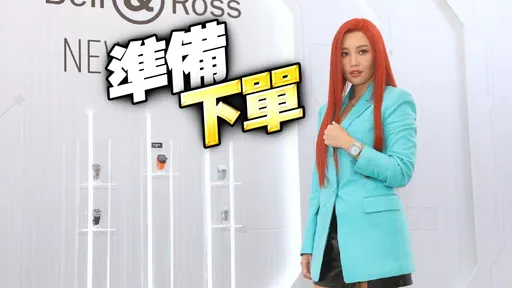 A-Lin站台Bell & Ross秀新錶　邊工作邊花錢～戴上手的就想打包