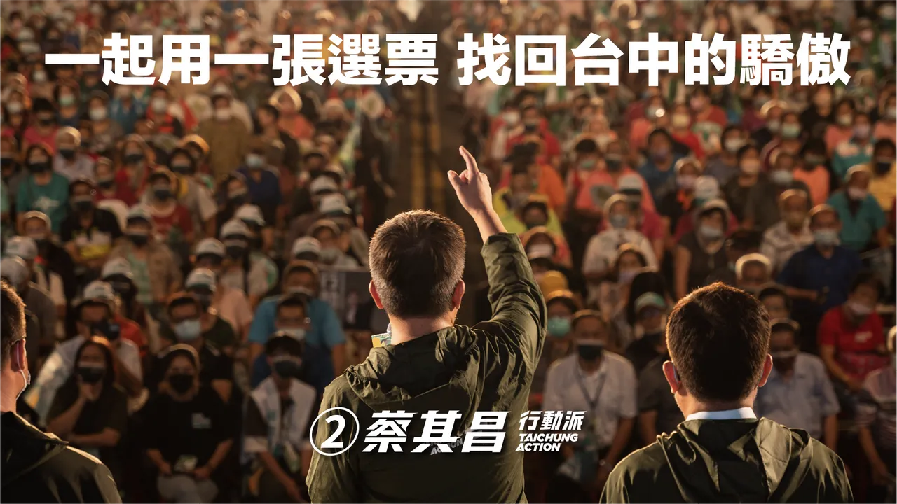 蔡其昌呼籲大家一起用手中選票讓「我台中我驕傲」光榮再現!蔡其昌競總提供