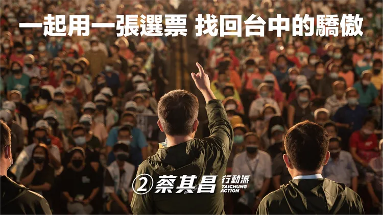 蔡其昌呼籲大家一起用手中選票讓「我台中我驕傲」光榮再現！蔡其昌競總提供
