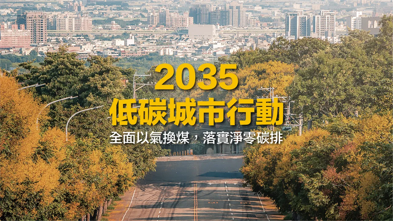蔡其昌在立法院提案訂出主決議「2035年中火燃煤除役」,要換台中低碳好環境。蔡其昌競總提供
