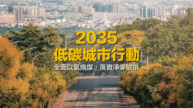蔡其昌在立法院提案訂出主決議「2035年中火燃煤除役」，要換台中低碳好環境。蔡其昌競總提供