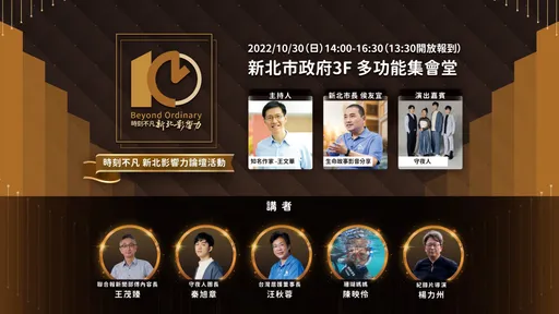 新北影響力論壇周日登場　邀作家、導演、樂團分享生命故事