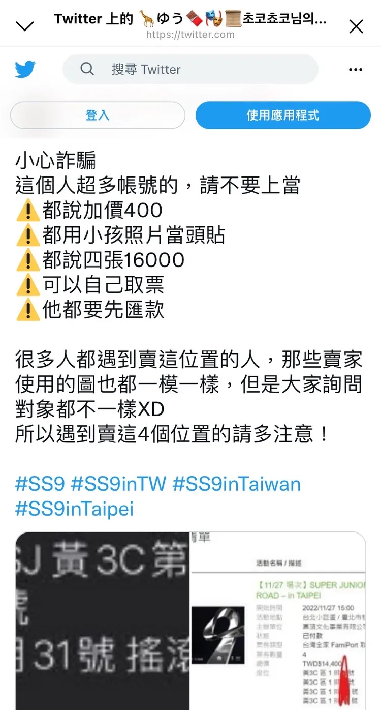 不少買不到票的歌迷上網找票，卻陷入詐騙陷阱。翻攝推特@yu_and_rw