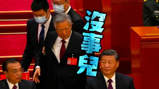 胡錦濤被帶離20大閉幕會議 官媒首發聲:他「身體不適」
