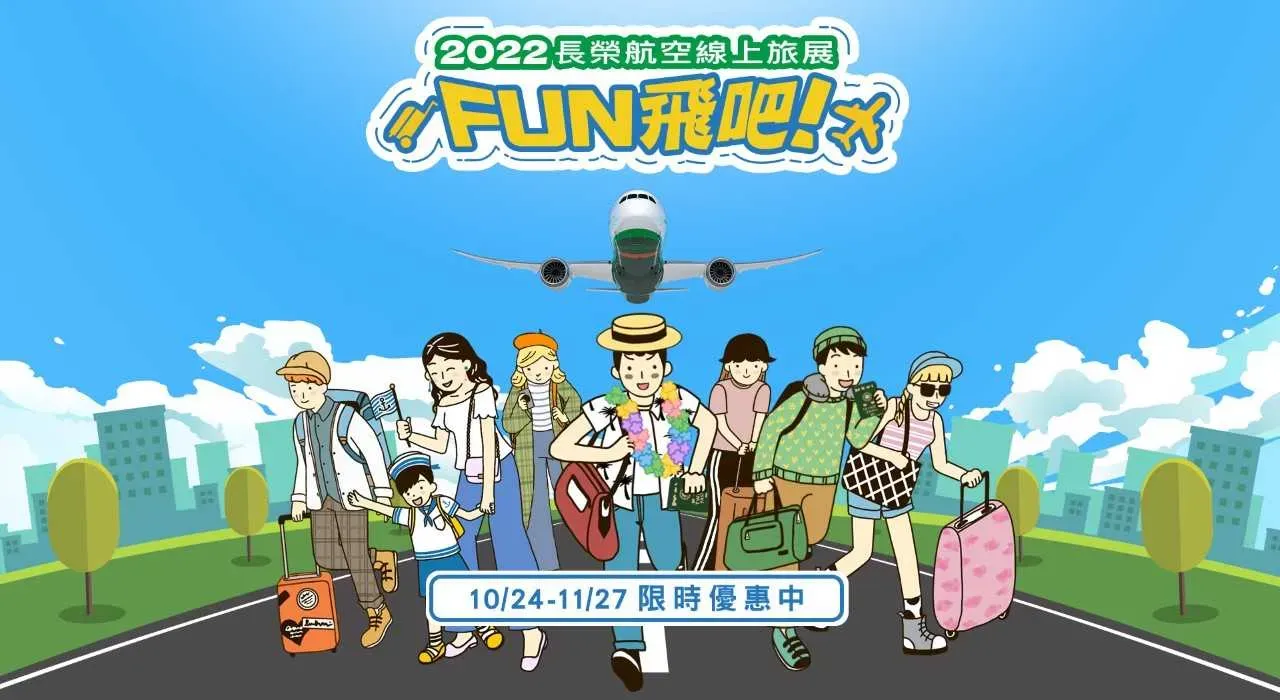 配合線上旅展,另特別於11/7前在LINE舉辦線上小遊戲,參加活動的民眾有機會獲得最高500元專屬折扣碼。長榮提供