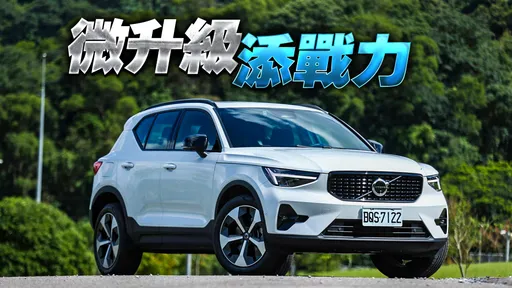 壹蘋試駕｜Volvo小改款XC40 Ultimate B5　小針美容車載系統更先進