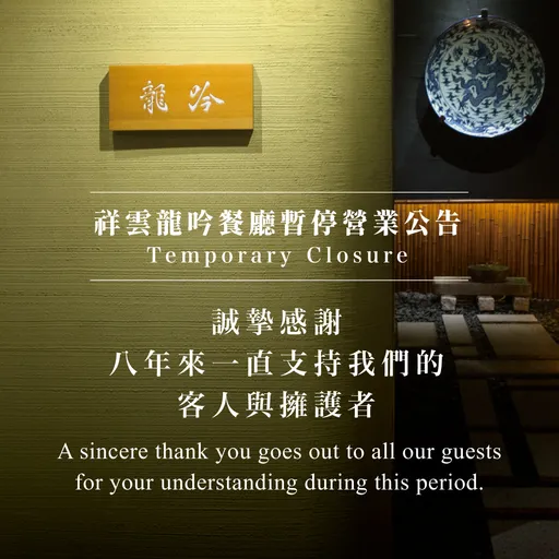 米其林二星祥雲龍吟無預警歇業!網曝料理長走人 美食家:人力短缺