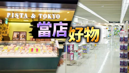 東京車站一番街攻略|彩妝系藥妝店大推這5款必買 開心果甜點店伴手禮銷量奪冠