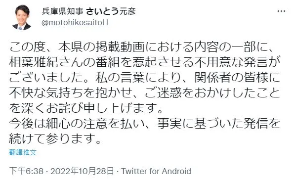 兵庫縣知事齋藤元彥除了透過縣政府發表聲明，也在推特PO文向相葉雅紀的節目道歉，今後會根據事實發言。翻攝齋藤元彥推特