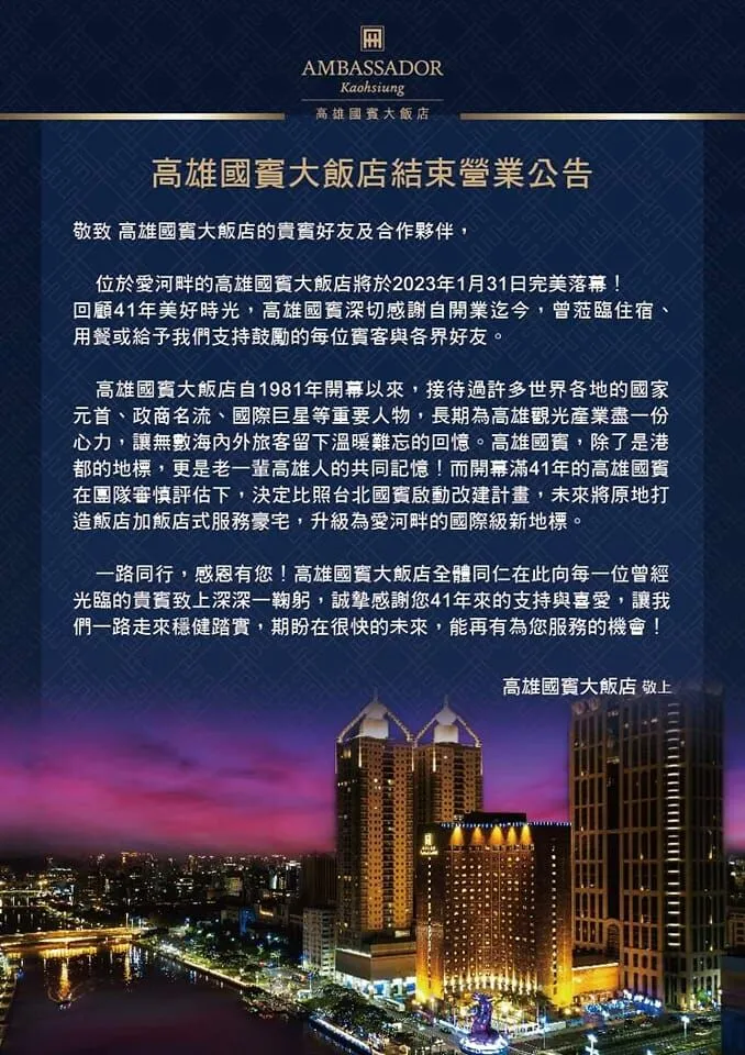 高雄國賓大飯店宣布營業至明年一月底。翻攝自臉書國賓大飯店