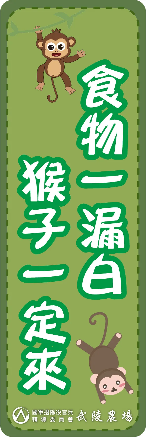 武陵農場印製防猴小標語，發送給入場遊客。武陵農場提供